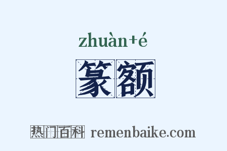 篆额是什么意思的图片
